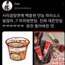 사리곰탕+만능마라소스 후기 이미지