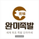 완미족발 파주운정점 이미지
