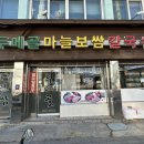 두메골마늘보쌈칼국수냉면