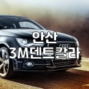 안산 광택, 덴트 자동차 외장관리 및 복원은 3M덴트칼라에서!