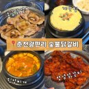 숯불과 닭갈비 | 수원 송죽동 맛집 춘천광판리숯불닭갈비 본점 방문 후기