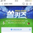 3월 29일 신한 쏠 야구상식 쏠퀴즈 정답 이미지