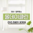 (주)한주약품 | 양천구 입주청소 구축 빌라 꼼꼼한 업체