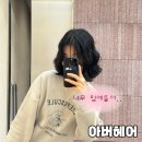 선아헤어 | 송도미용실 단발펌 잘하는 곳 선아실장님 아버헤어 트리플2호점