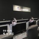토브PC | [공지] [PC방] 창원 상남동 | 창원 상남동 실내 데이트 코스 '토브 PC'