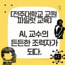 도식농장 | [전주대학교]생성형 AI, 내 수업의 Co-Pilot을 만나다 : 전주대학교 교원 연수 후기와 배움