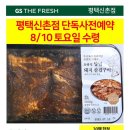 지에스더프레시평택 - 평택시 이충로35번길 28-22 | 지에스더프레시평택