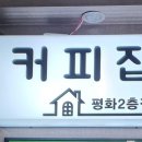 커피집평화2층점