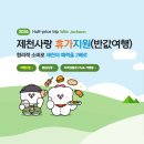 박달재 관광안내소 | [여행할인] 대한민국 반값여행 '제천' 신청방법 A to Z