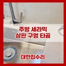 구성로486번길 (주택 쪽) | 싱크대 세라믹 상판 구멍 타공 정수기 설치
