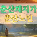 춘산 - 중구 | 춘산