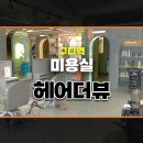 우주미용실 | 구디미용실/헤어더뷰 우주디자이너에게 애즈펌 받은 후기