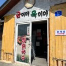 [속초 맛집] 속초 대표 장칼국수 맛집 내돈내산 후기/금이야옥이야(웨이팅/메뉴판)