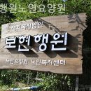 보현전문요양원 | 경남 김해시 주촌면 요양원 보현행원노인요양원 후기