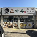 국밥명가 온마루