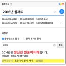 2015년 삼재띠 2016년 삼재띠 비교 이미지