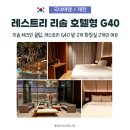 CU충주신용산점 | 제천 리솜 포레스트 체크인 꿀팁, 4인 가족이라면 레스트리 G40이 정답