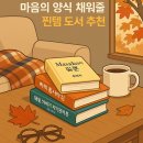 동심으로 돌아가 나를 돌아보는 시간 동화 읽는 어른들 | 💖📚 템덕후의 '가을은 독서의 계절!' 마음의 양식 채워줄 찐템 도서 추천!