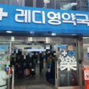레디영약국 이미지