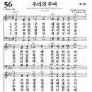 새찬송가 56장 우리의 주여 폐회하기 전(통일 60) [찬양듣기&악보] 이미지