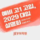 능동고등학교 | [JEY어학원] 예비고1 동탄 고입 &amp; 대입 설명회 후기_능동고