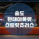 스트릿츄러스 이미지