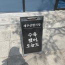 제주산방식당서귀점