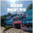개쩐다뽑기 | [용인] 환상의 나라 에버랜드 5월 더운 날씨 지친다면...같은 실내 게임장 방문 위치, 정보 후기 공유