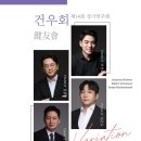 제14회 피아노 정기연주회 | (2.22) 건우회 제14회 정기연주회 "Variation"