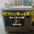 [칠하자닷컴] 부탄가스 난로 열풍기 후기!