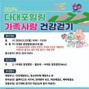 2024 다대포힐링 가족사랑 건강걷기 이미지