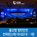 마창대교 관리운영사 노동조합 | ★ 울산항 항만안전 컨퍼런스에 다녀오다! (1편) ★