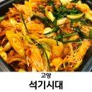 구산지 | 일산 오리고기 맛집 석기시대 푸짐한 오리주물럭 가족외식 추천