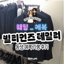 [WD_예복] 빌리언즈테일러 남동생 예복 가봉 후기