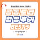 회원님들의 100% 리얼 후기! / 2025년 11월 1주차 협정후기 BEST5