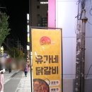 유가네닭갈비 괴정역점 이미지