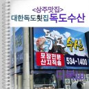 대한독도횟집 - 구미시 상모로 6 | 대한독도횟집