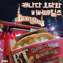 비버테일즈 | 캐나다 오타와 여행 바이워드 마켓 ByWard Market 비버테일즈 맛집