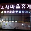 청도새마을휴게소(상) 이미지