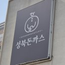 성북돈까스 포천점 | 성북돈까스 포천점 두툼한 돈까스 맛집 추천