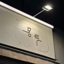 대전 지족동 원데이클래스 실내 데이트 추천 ‘몽투 부케말리기 공방’ 힙팟 만들기 후기