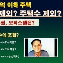 공시가 1억이하 주택 취득세 중과세 제외? 주택수 제외? 이미지