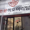 찐하오마라탕 - 경주시 화랑로 110 | 포항 이동 마라탕 | 찐하오마라탕 마라샹궈 후기