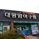 대왕암 아구찜 이미지