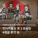 타투타임스 - 해운대구 세실로69번길 5 | 신혼여행 가성비 뉴욕 호텔 어디? 언타이틀드 앳 3 프리먼 후기