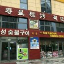 연변메밀냉면