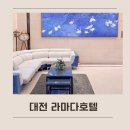 씨유 유성라마다점 | 대전 아이랑 호텔 추천(대전 라마다호텔)