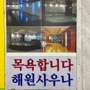 해원사우나