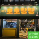 호호탕탕 | [양산짬뽕] 호호탕탕 다녀온 후기