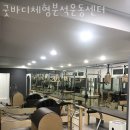 굿바디 휘트니스센터 | 신길동필라테스 굿바디체형분석운동센터 가격 정보